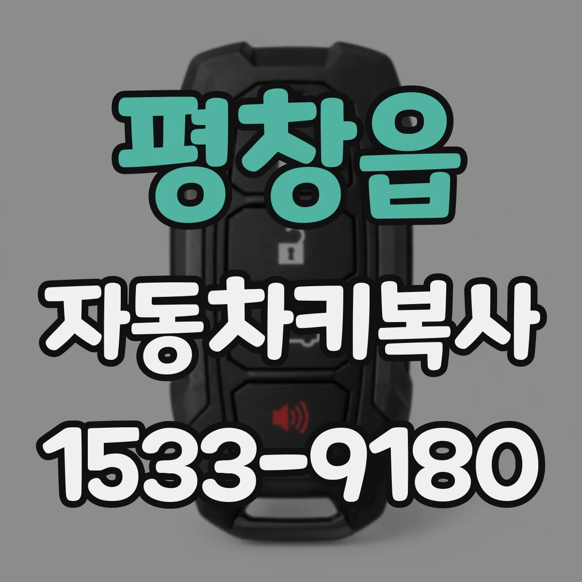 평창읍 자동차키복사