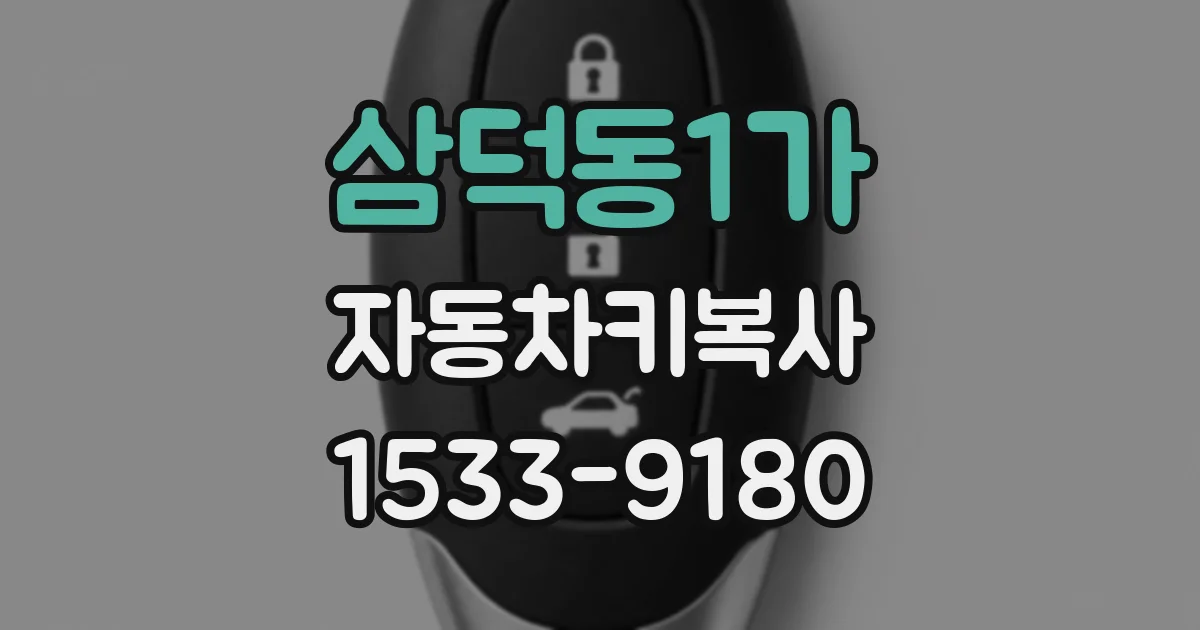 삼덕동1가 자동차키복사