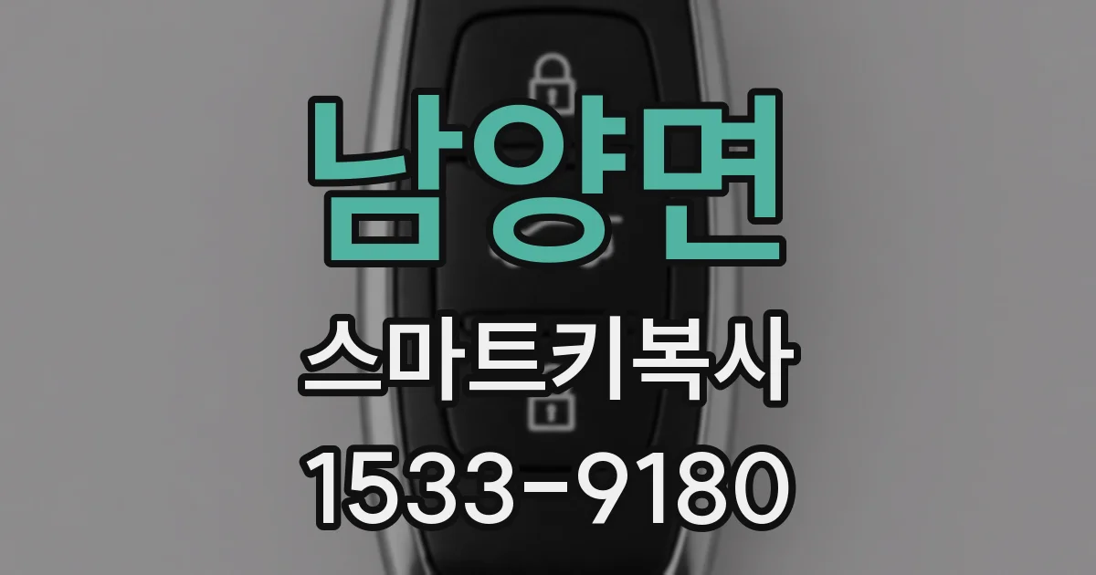 남양면 스마트키복사
