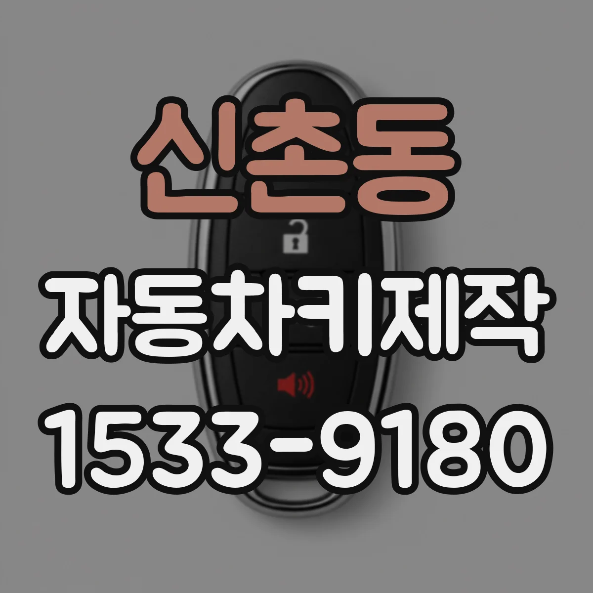 신촌동 자동차키제작