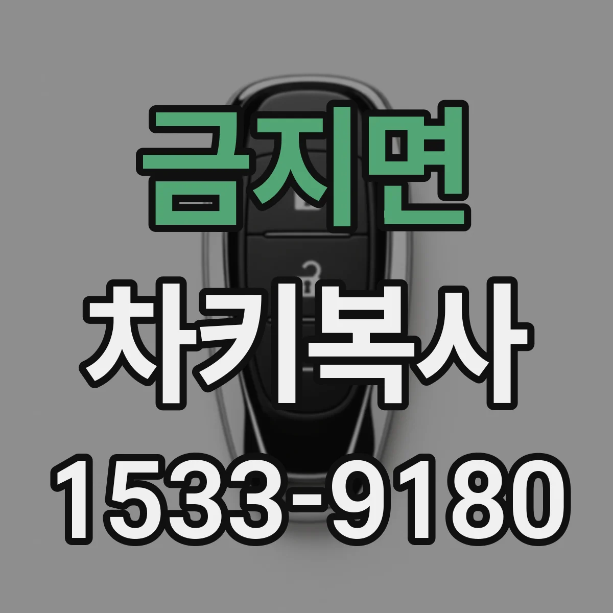 금지면 차키복사