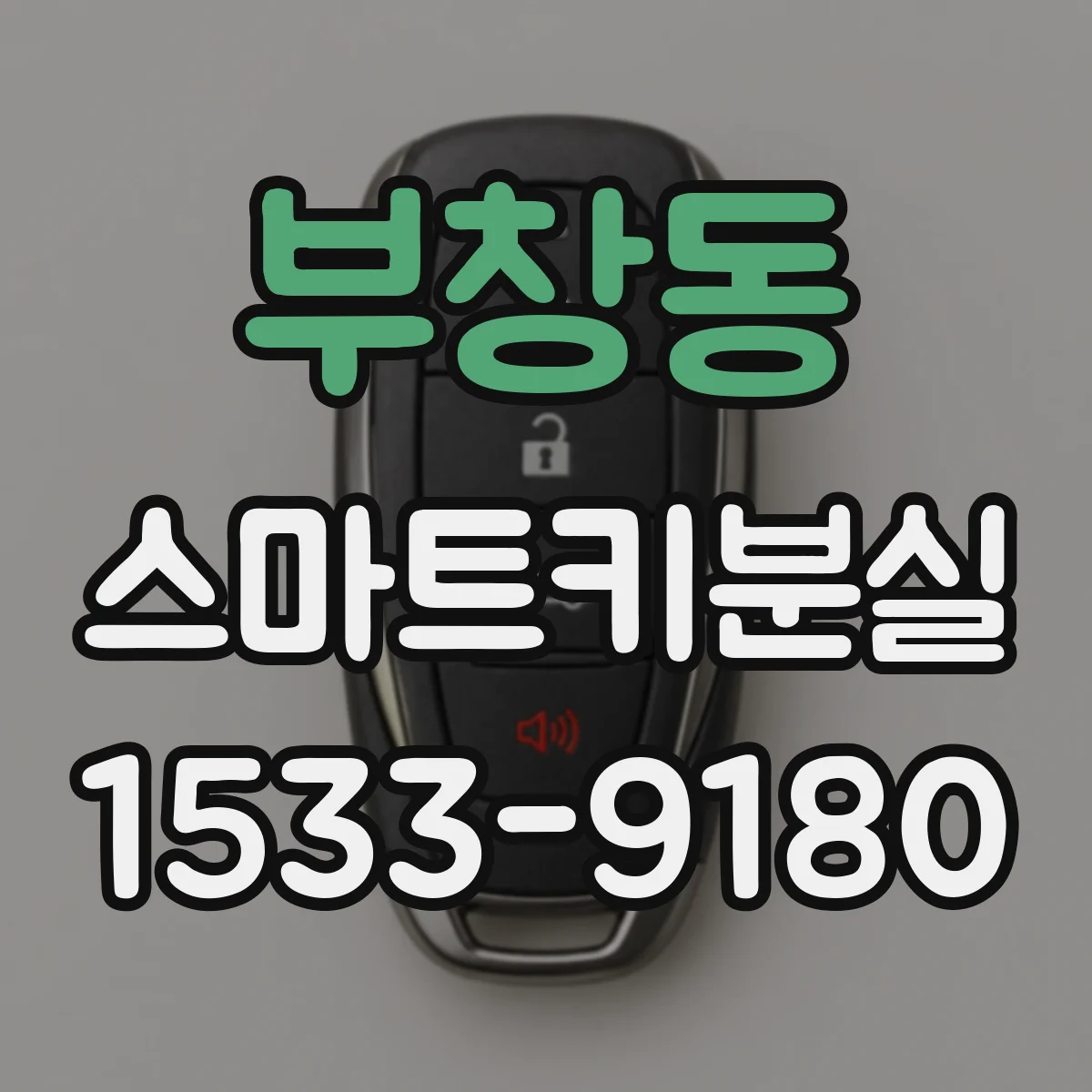부창동 스마트키분실