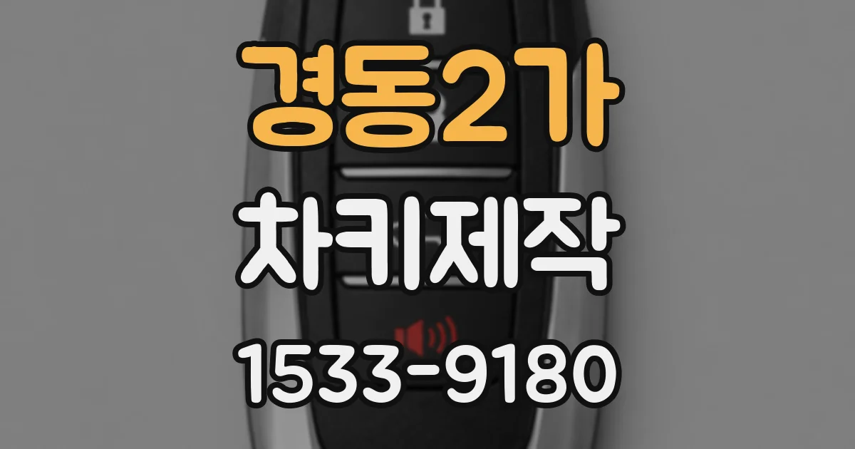 경동2가 차키제작