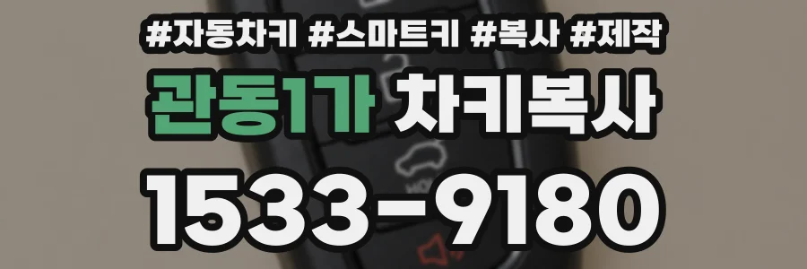 관동1가 차키복사