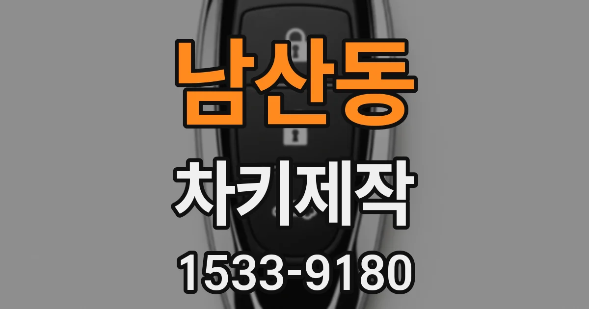 남산동 차키제작