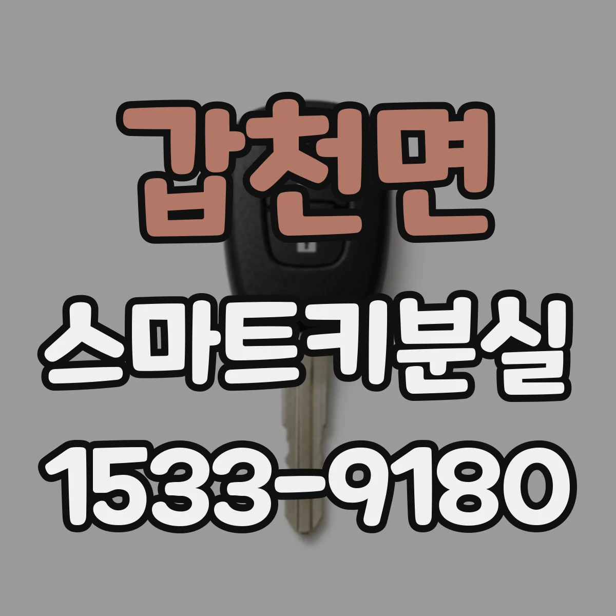 갑천면 스마트키분실