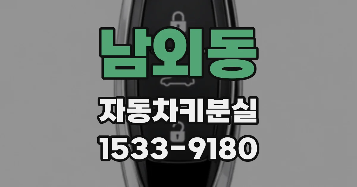 남외동 자동차키분실