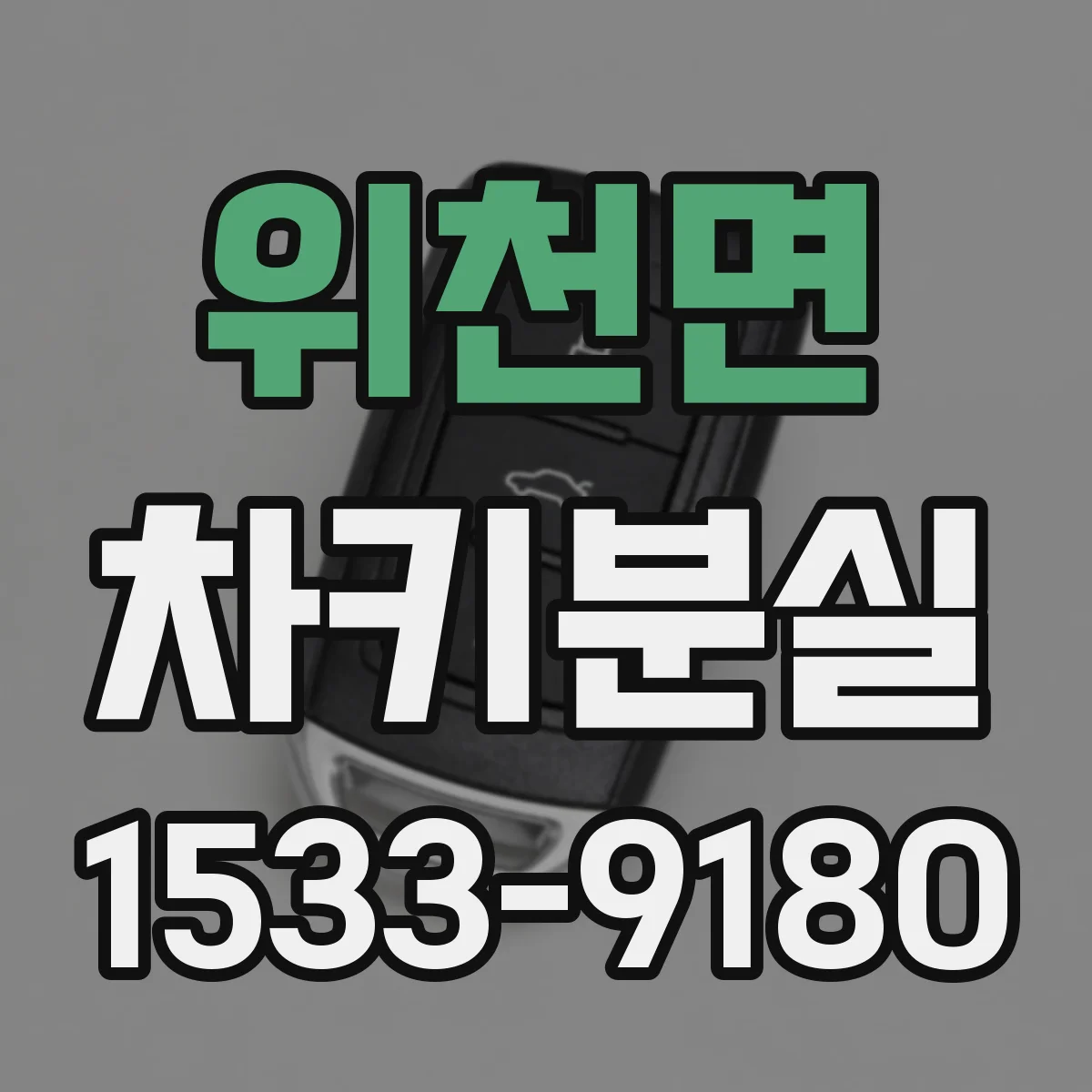 위천면 차키분실