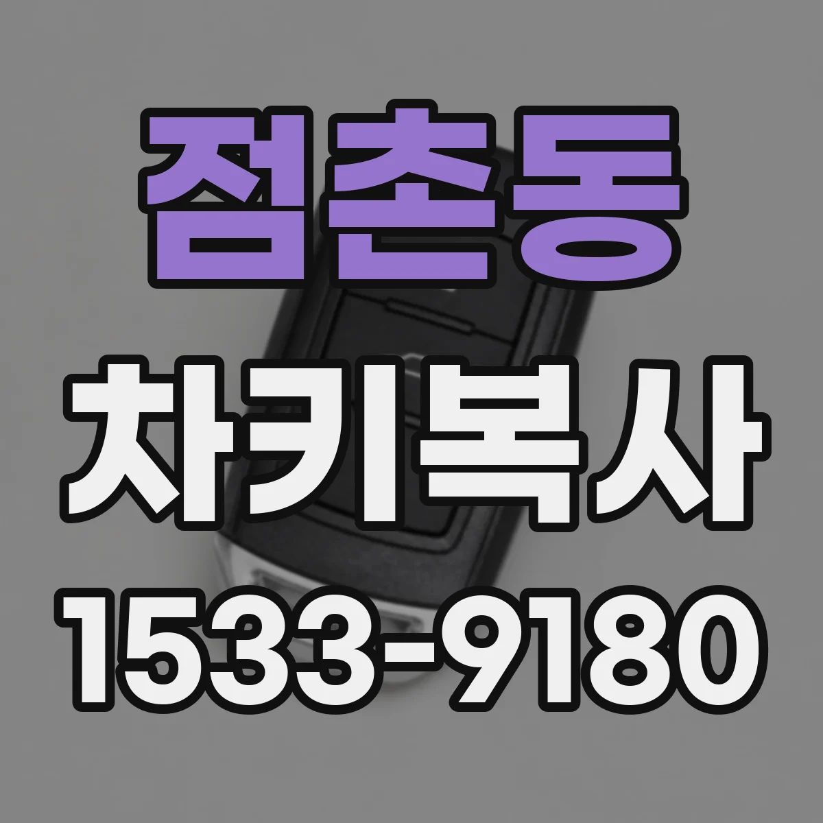점촌동 차키복사