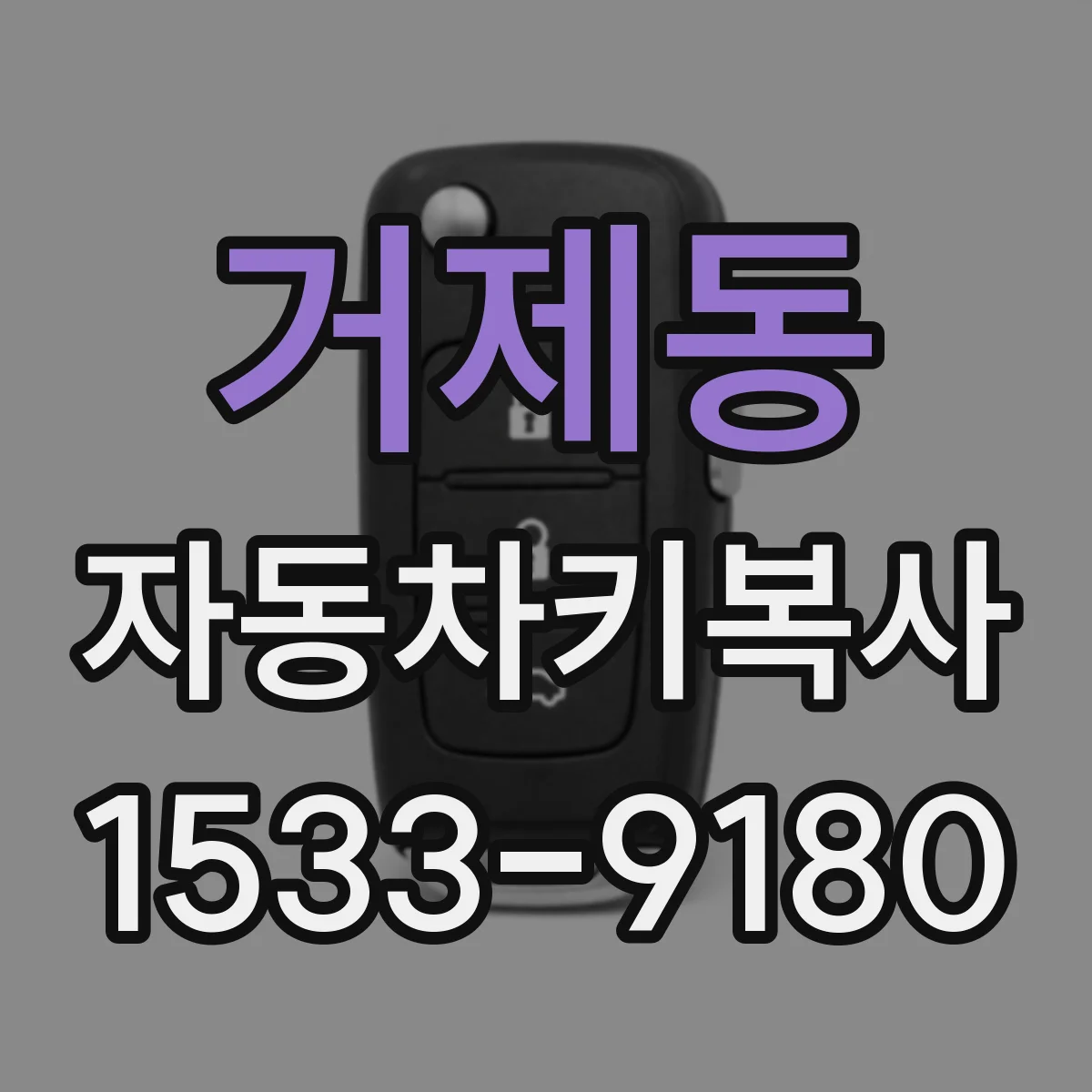 거제동 자동차키복사