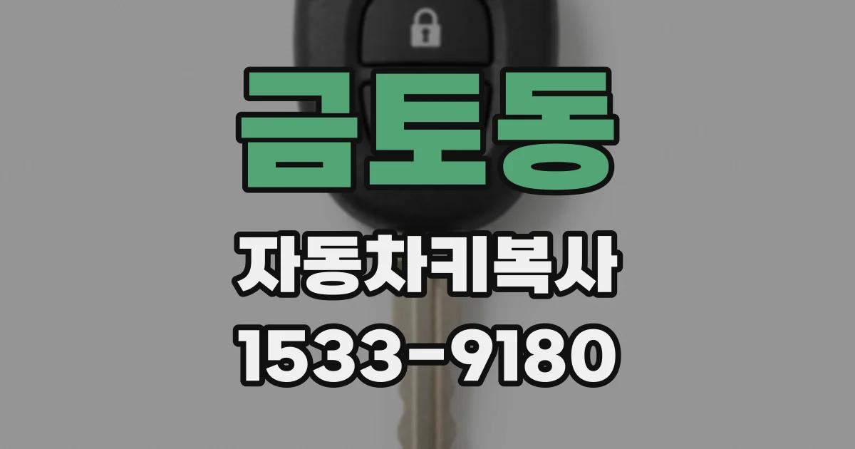 금토동 자동차키복사