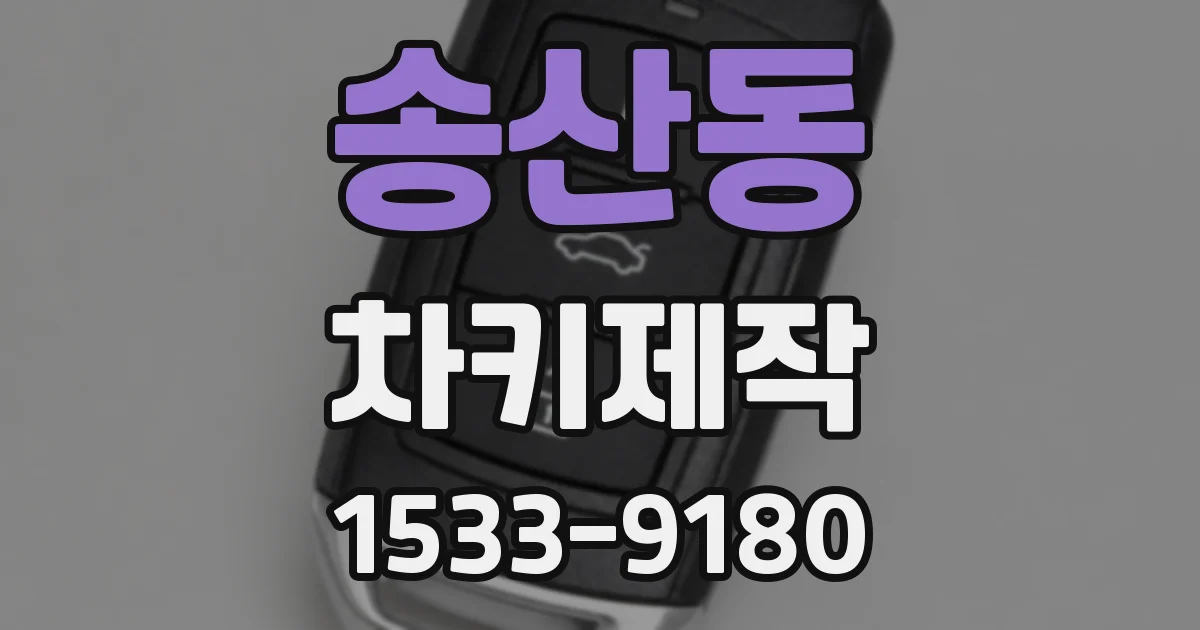 송산동 차키제작
