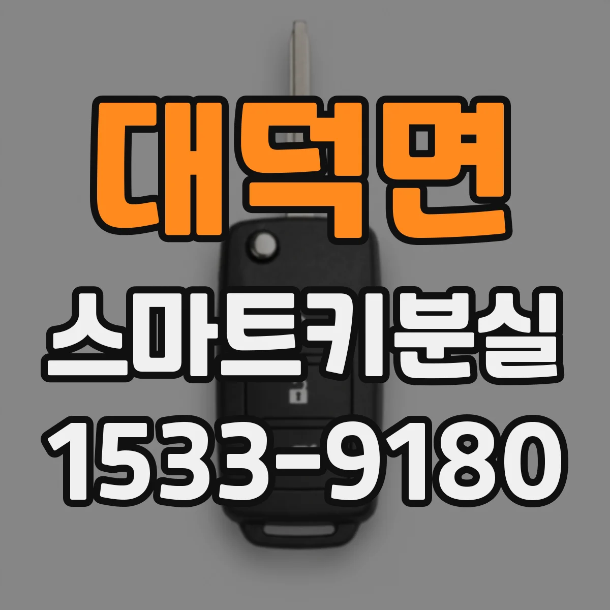 대덕면 스마트키분실