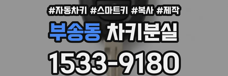 부송동 차키분실