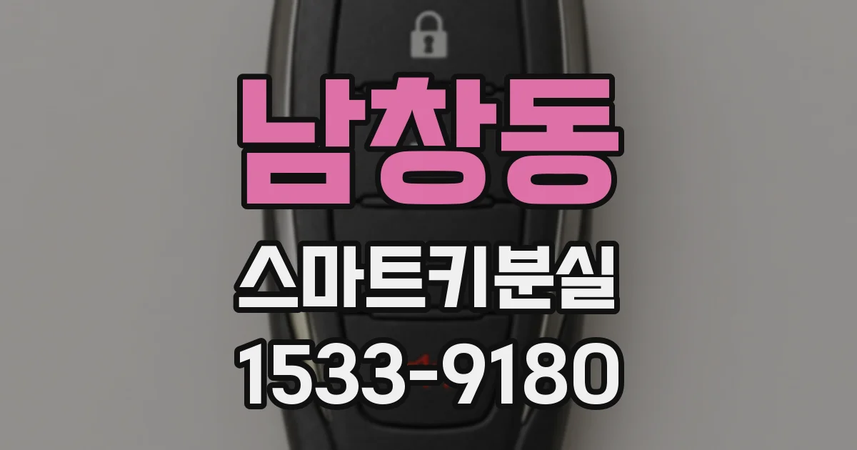 남창동 스마트키분실