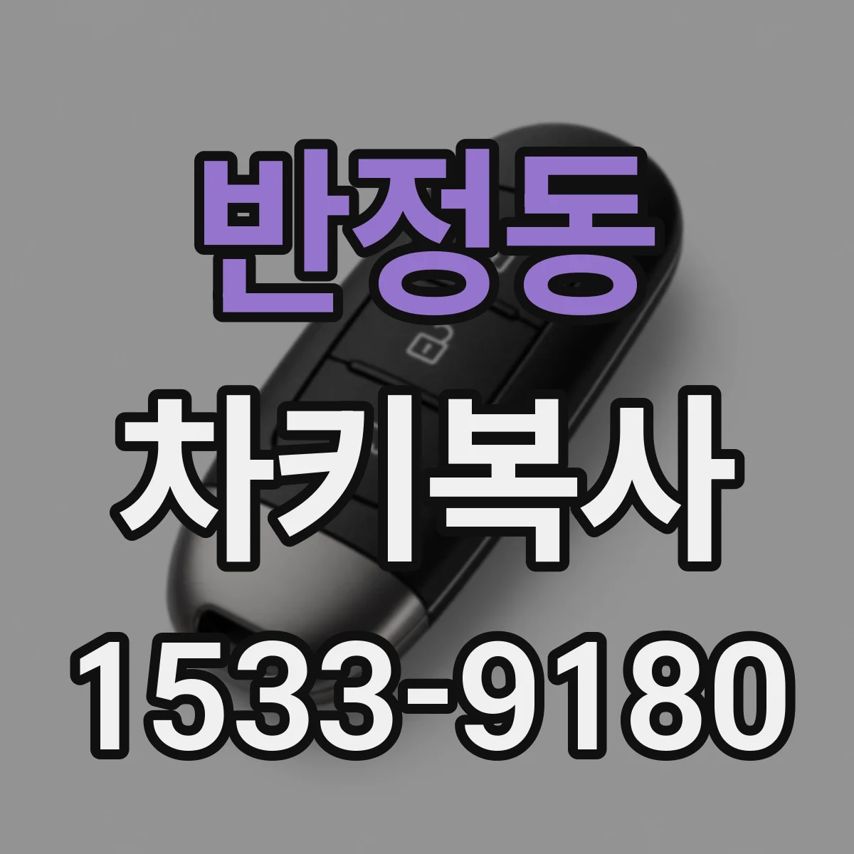 반정동 차키복사