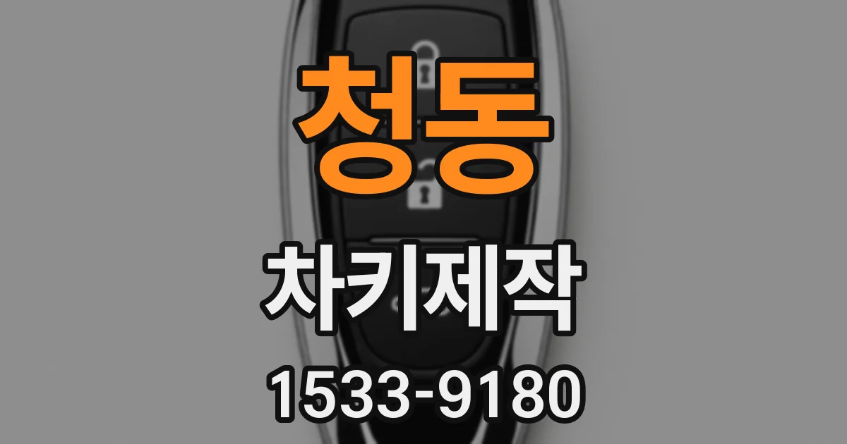 청동 차키제작