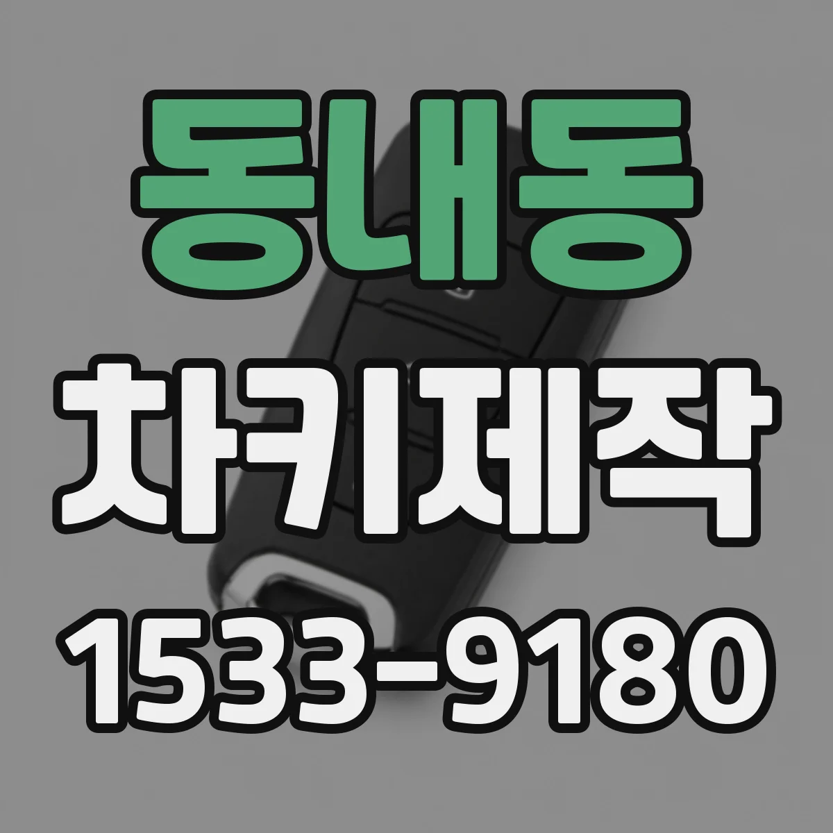 동내동 차키제작
