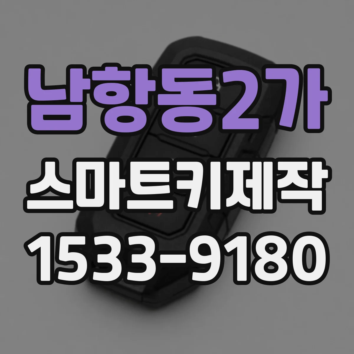 남항동2가 스마트키제작