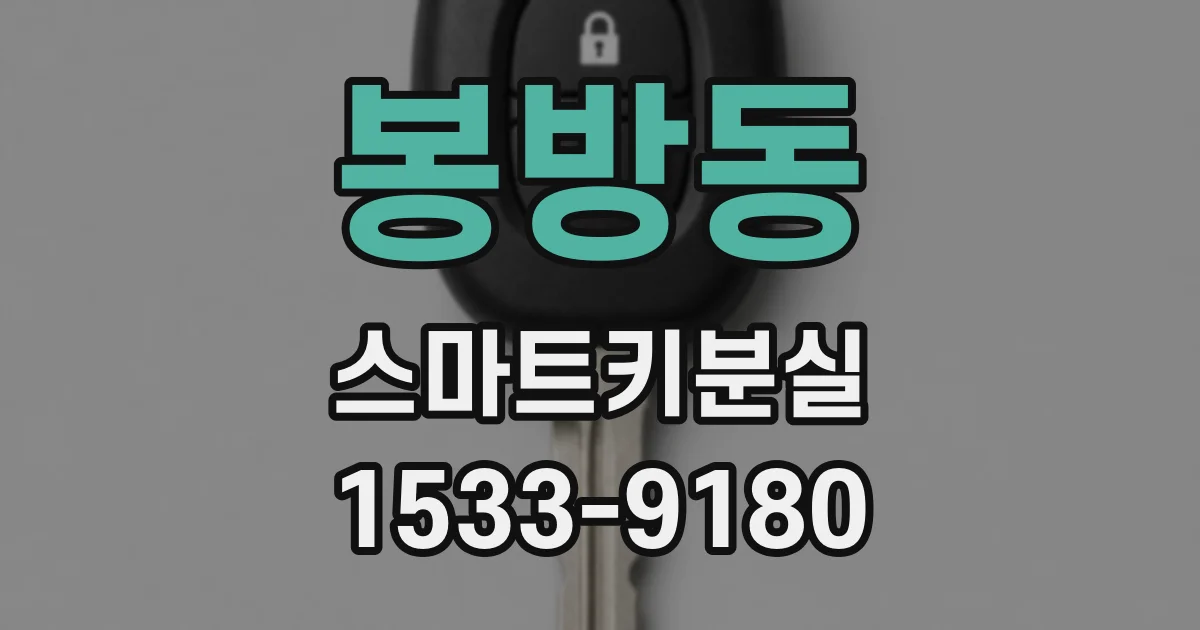 봉방동 스마트키분실