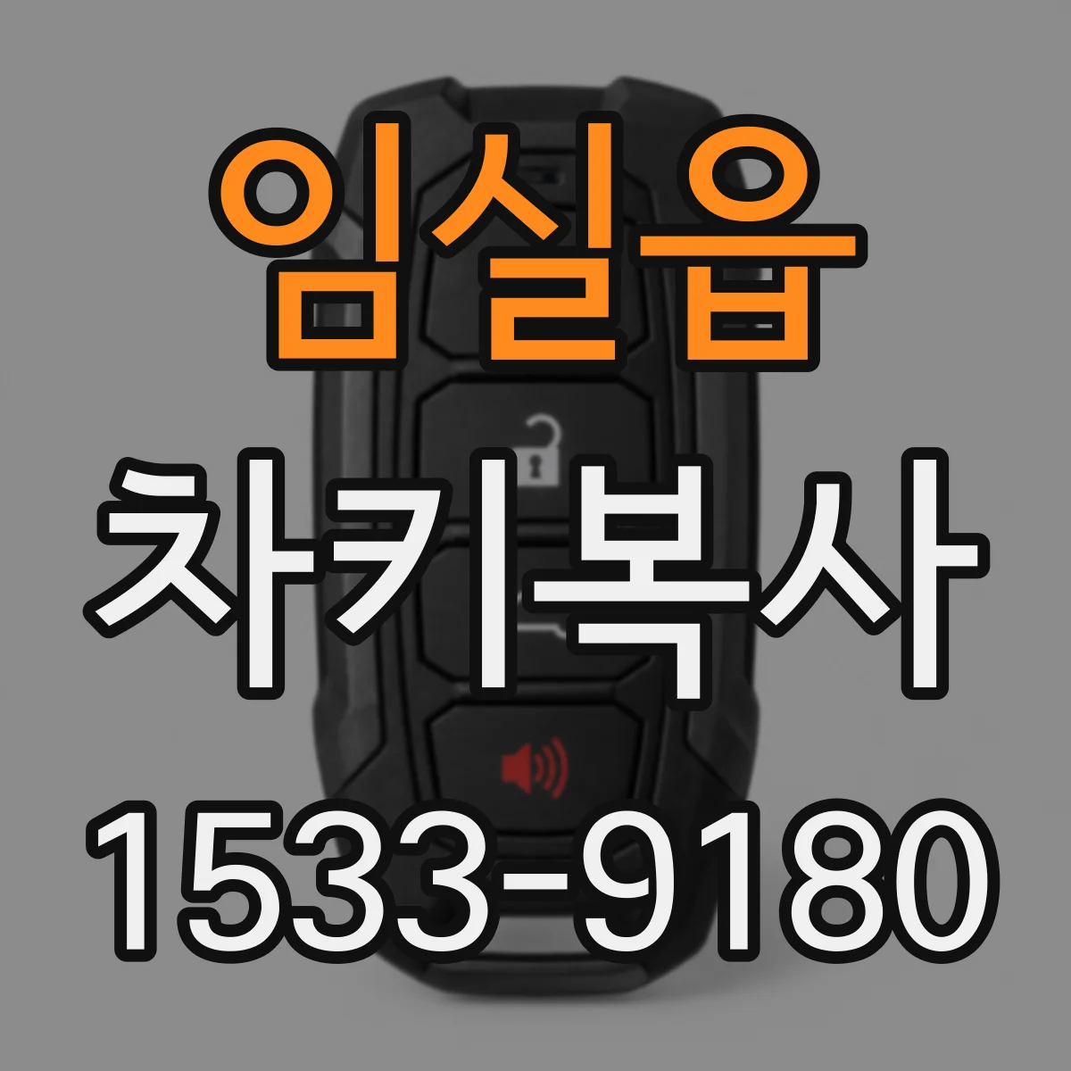 임실읍 차키복사