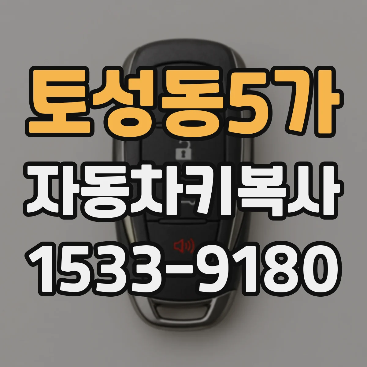 토성동5가 자동차키복사