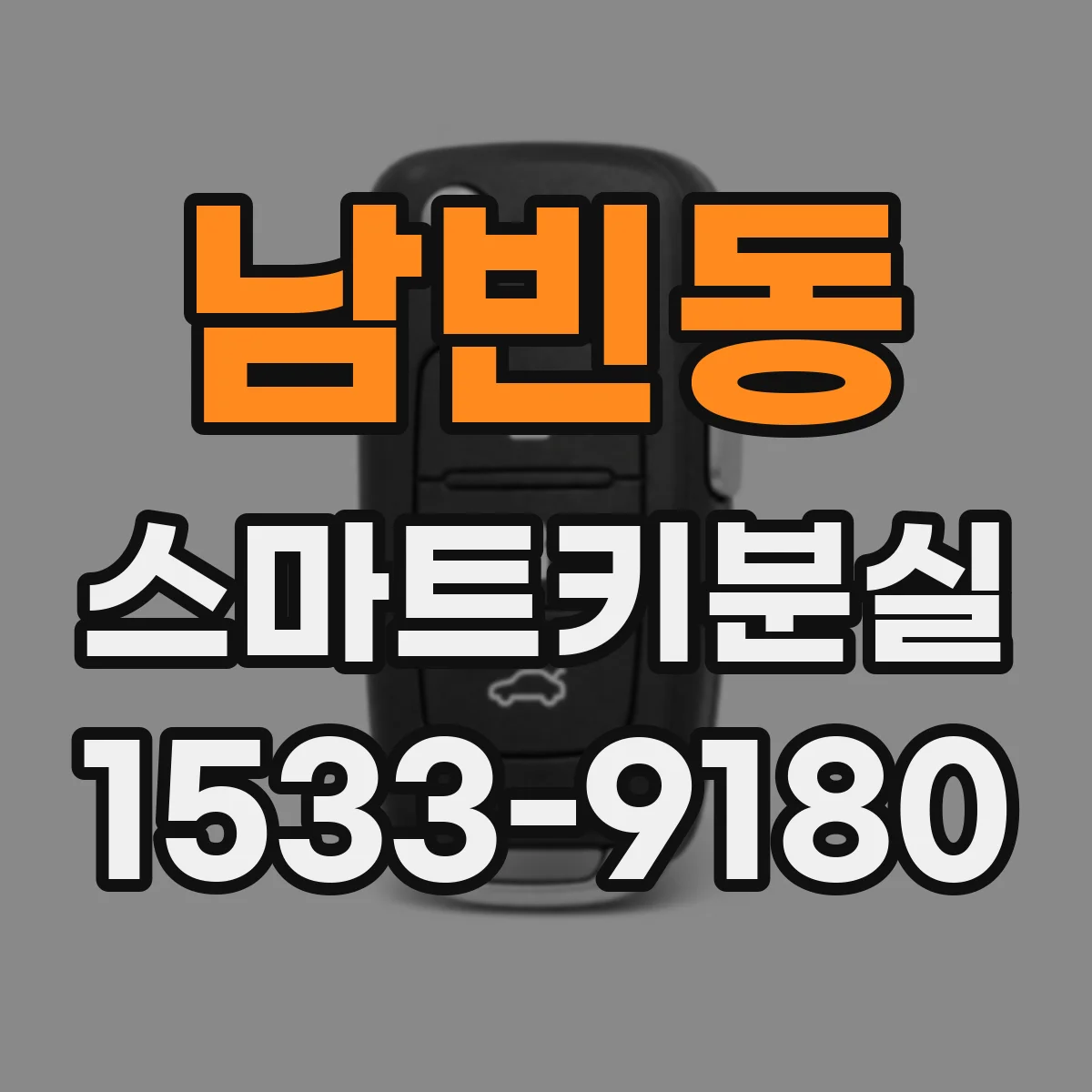 남빈동 스마트키분실