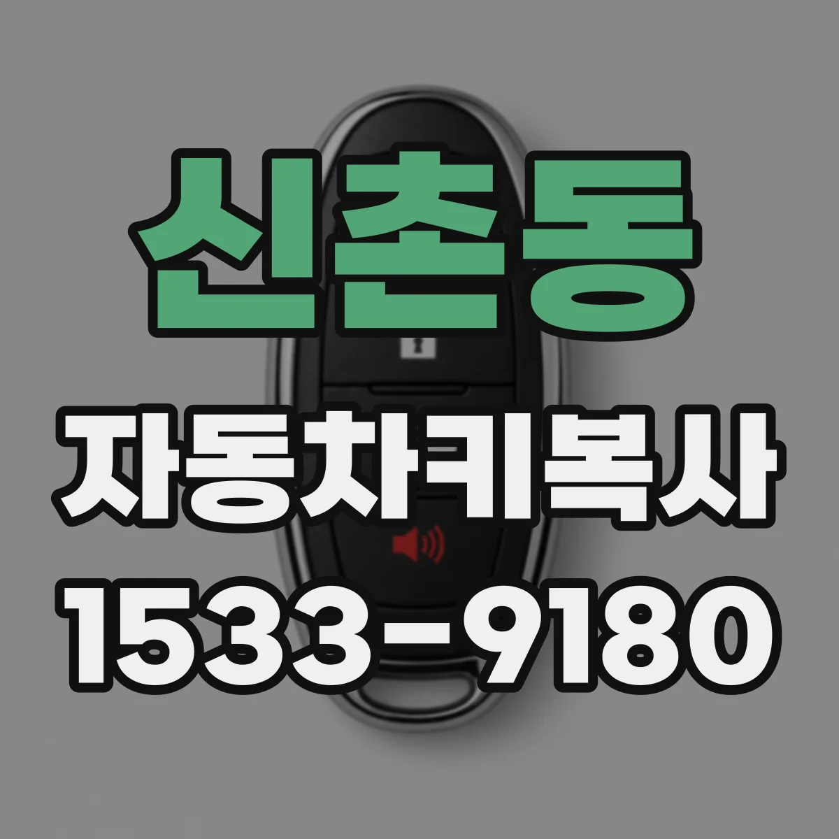 신촌동 자동차키복사