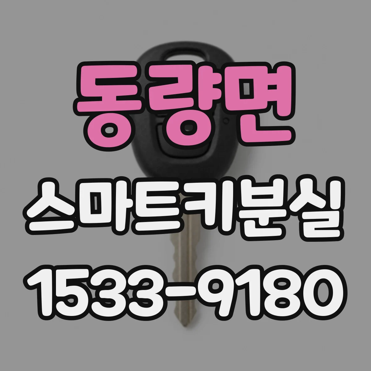 동량면 스마트키분실