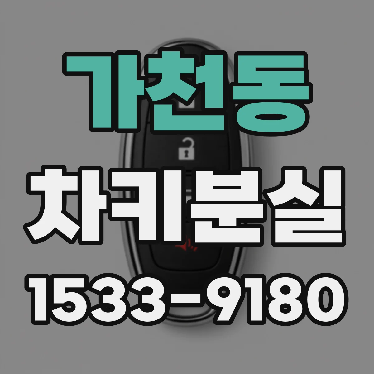 가천동 차키분실