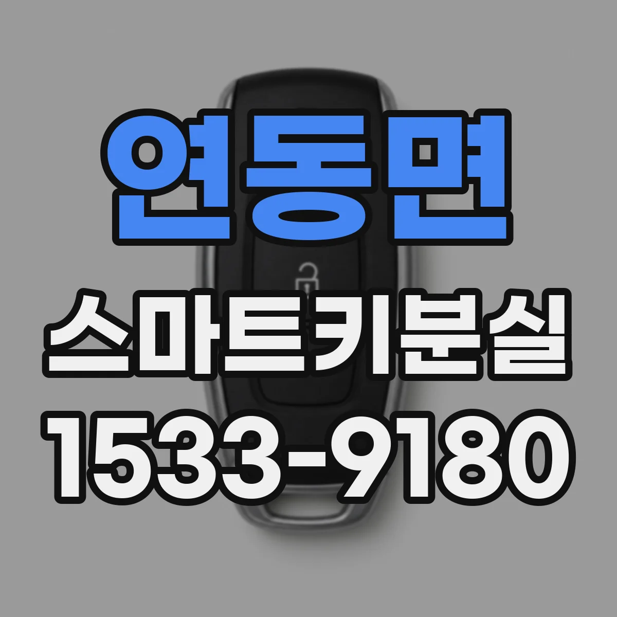 연동면 스마트키분실