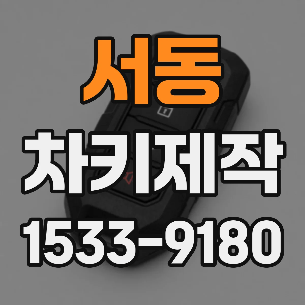 서동 차키제작