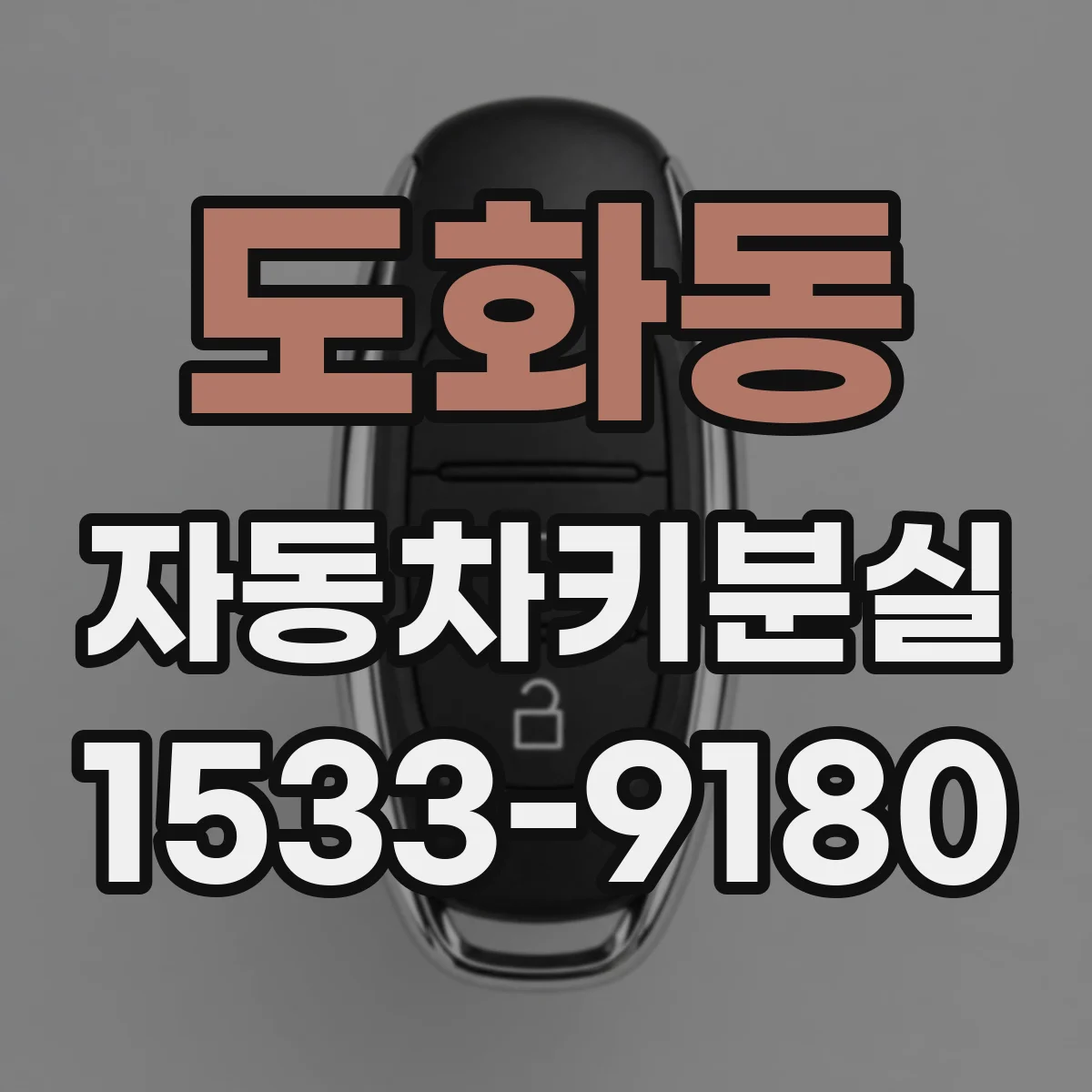 도화동 자동차키분실