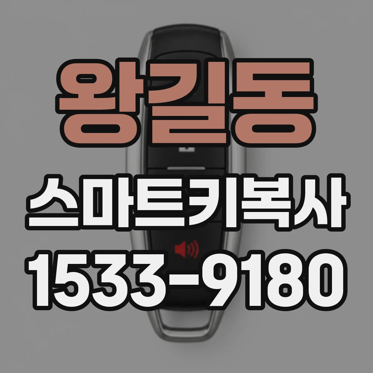 왕길동 스마트키복사