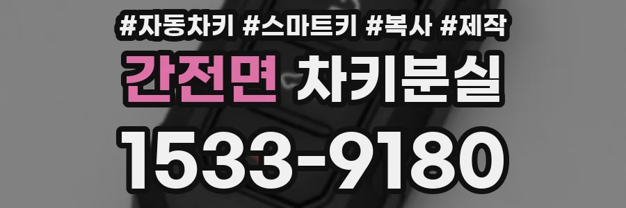 간전면 차키분실
