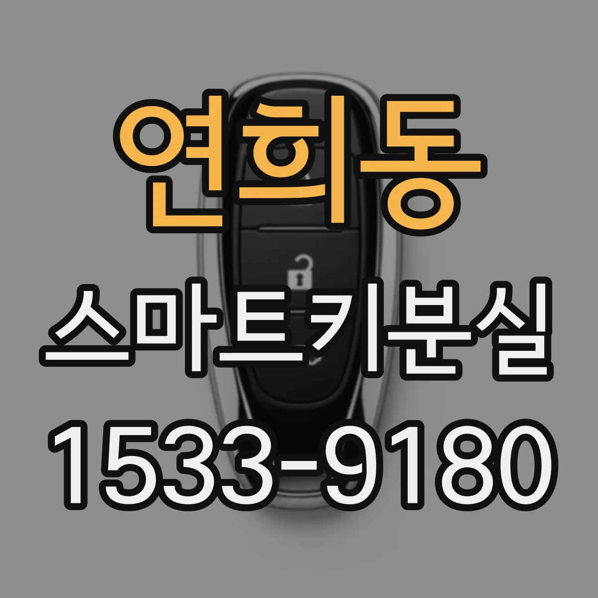 연희동 스마트키분실