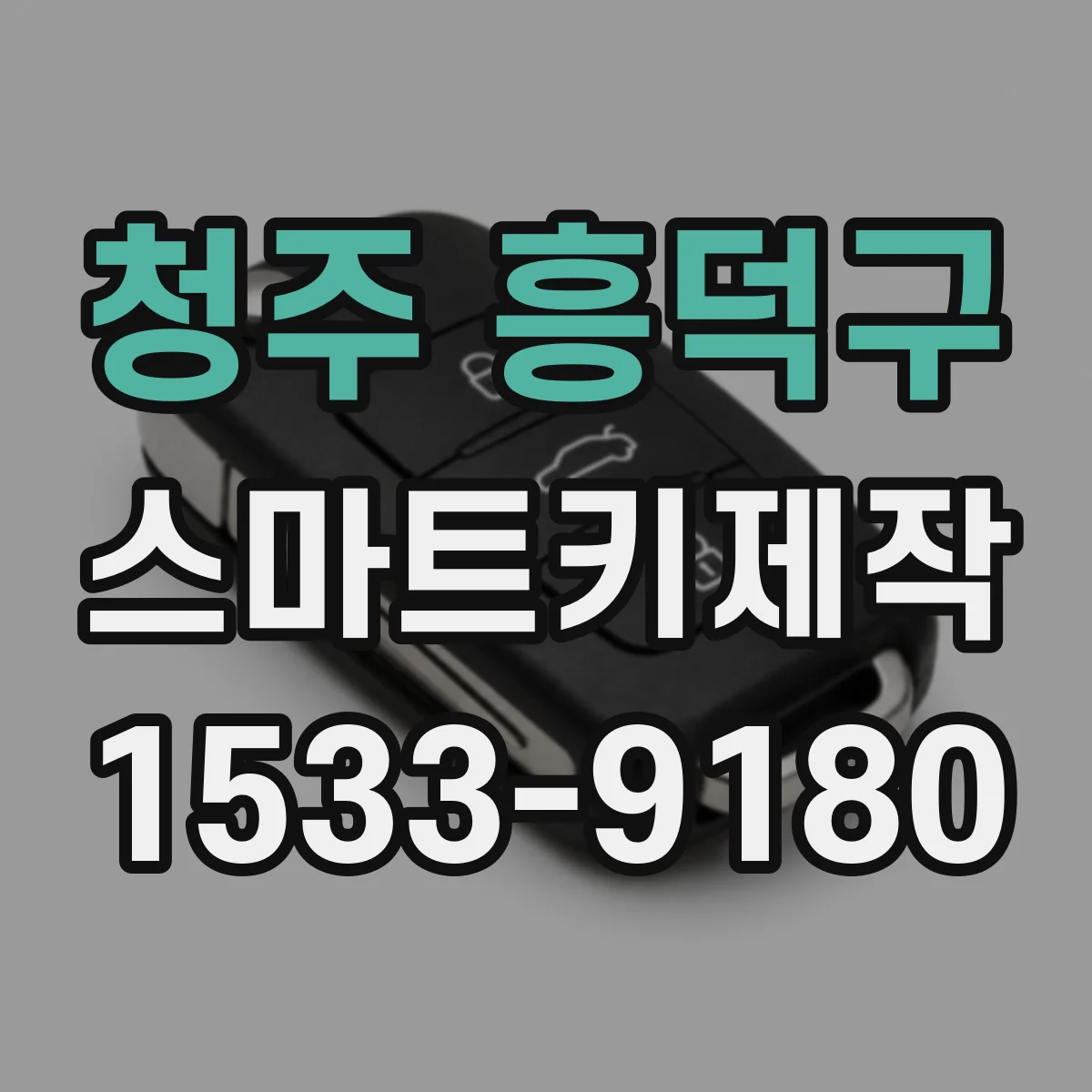 청주 흥덕구 스마트키제작