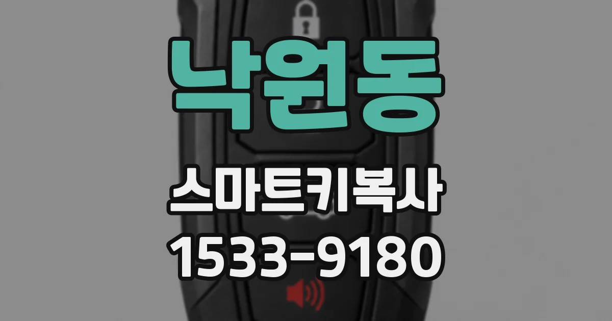 낙원동 스마트키복사