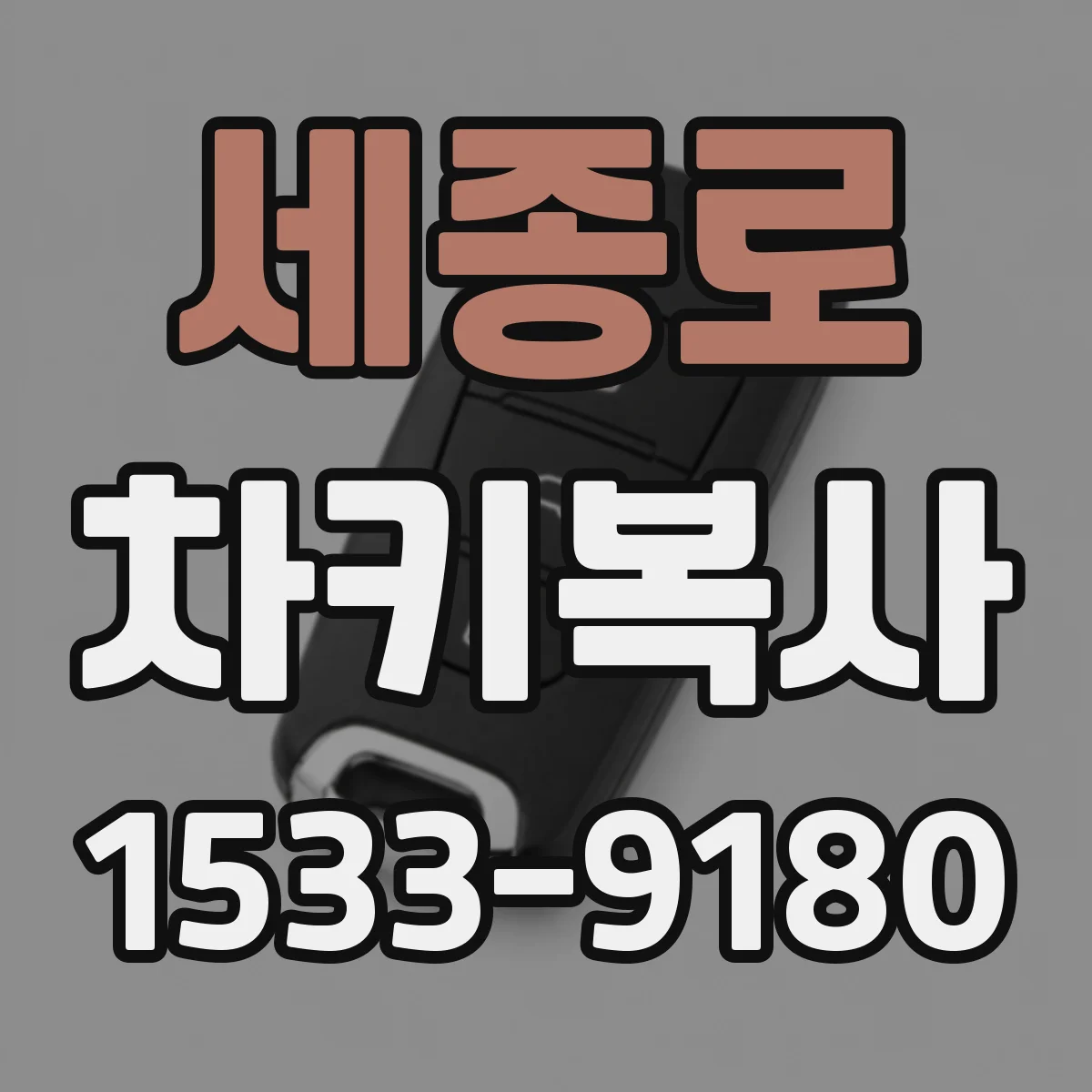 세종로 차키복사