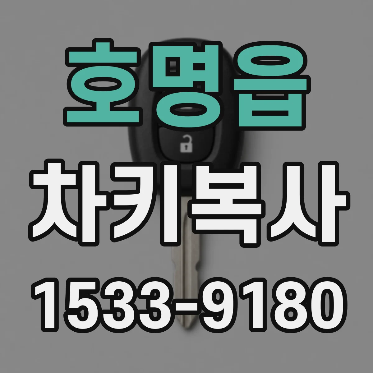 호명읍 차키복사