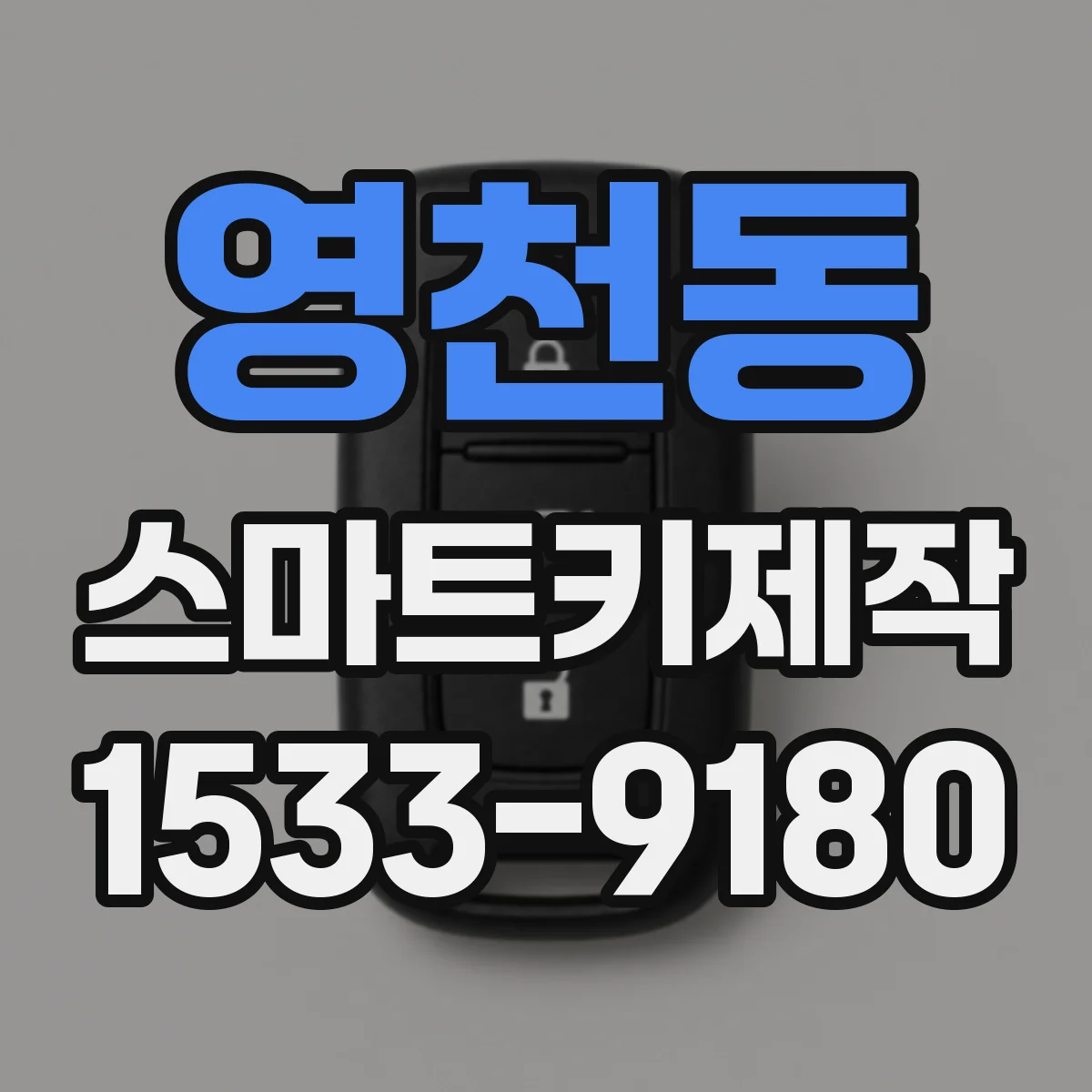 영천동 스마트키제작
