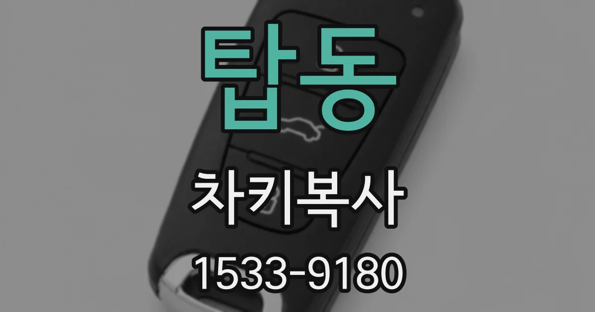 탑동 차키복사