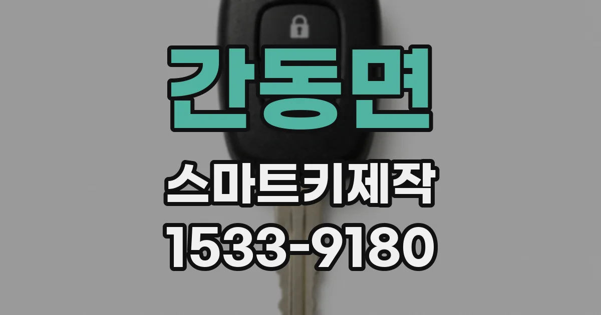 간동면 스마트키제작