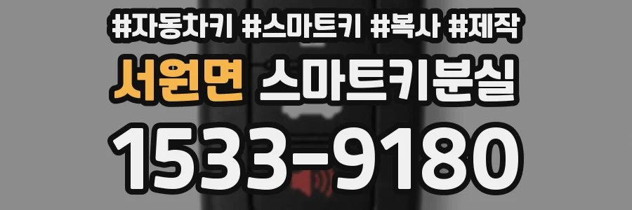 서원면 스마트키분실