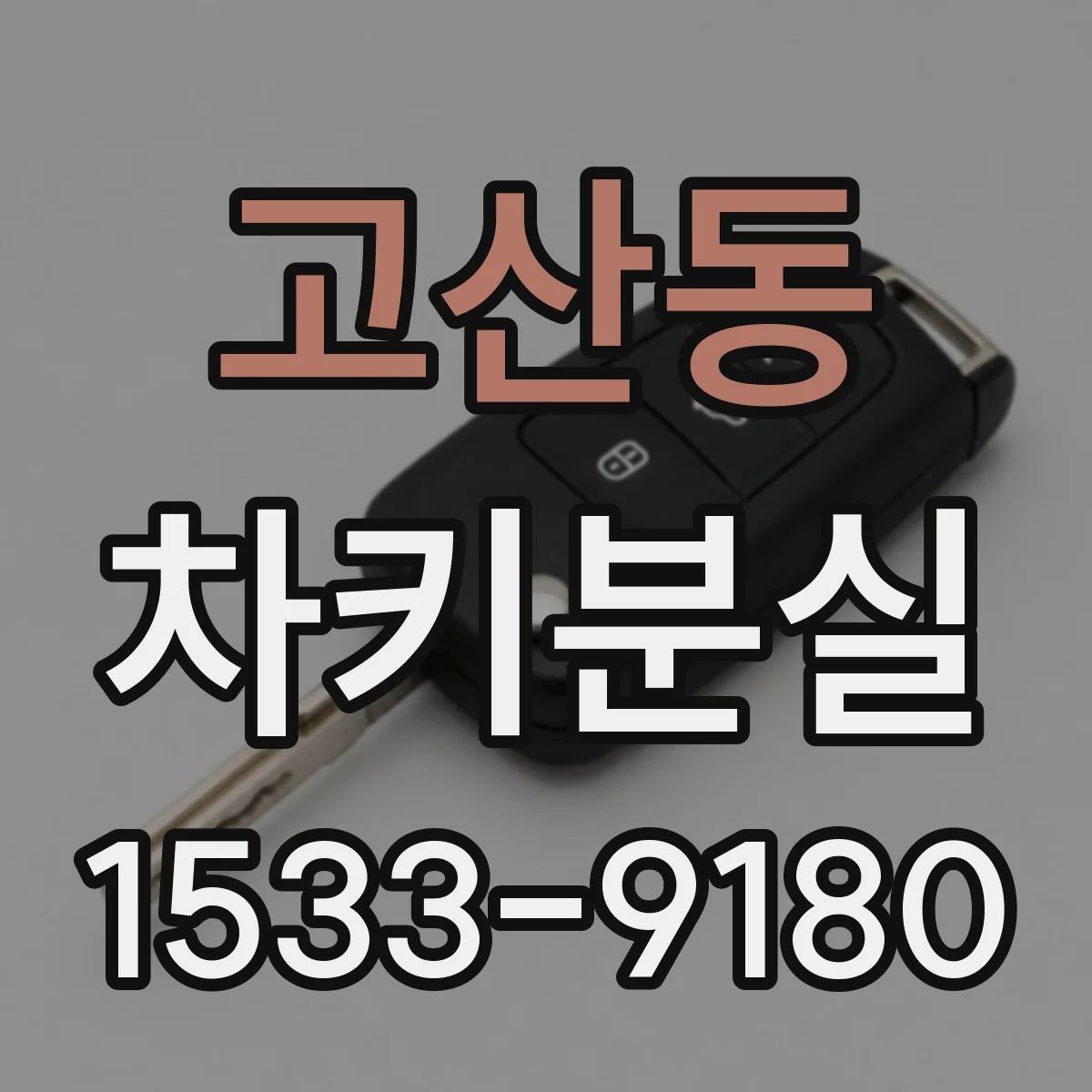 고산동 차키분실