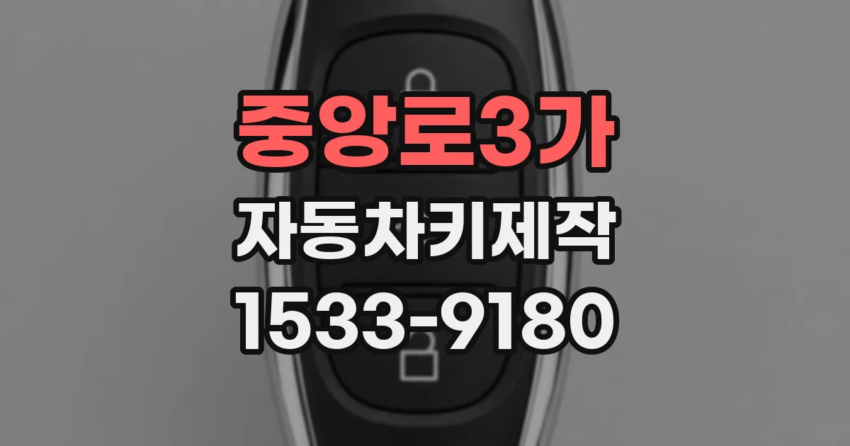중앙로3가 자동차키제작