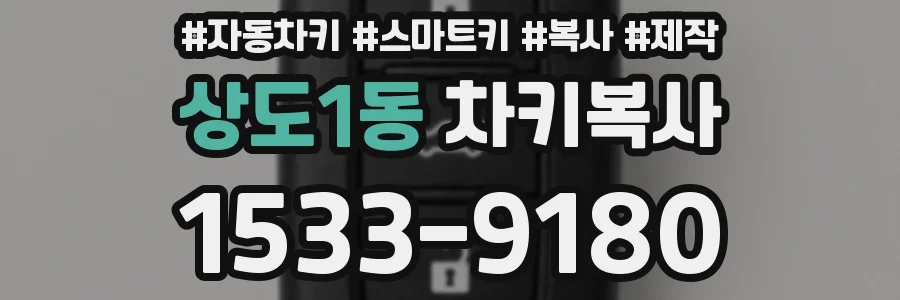 상도1동 차키복사