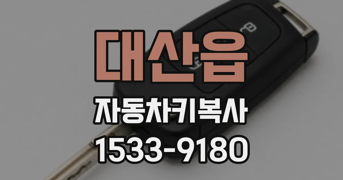 대산읍 자동차키복사