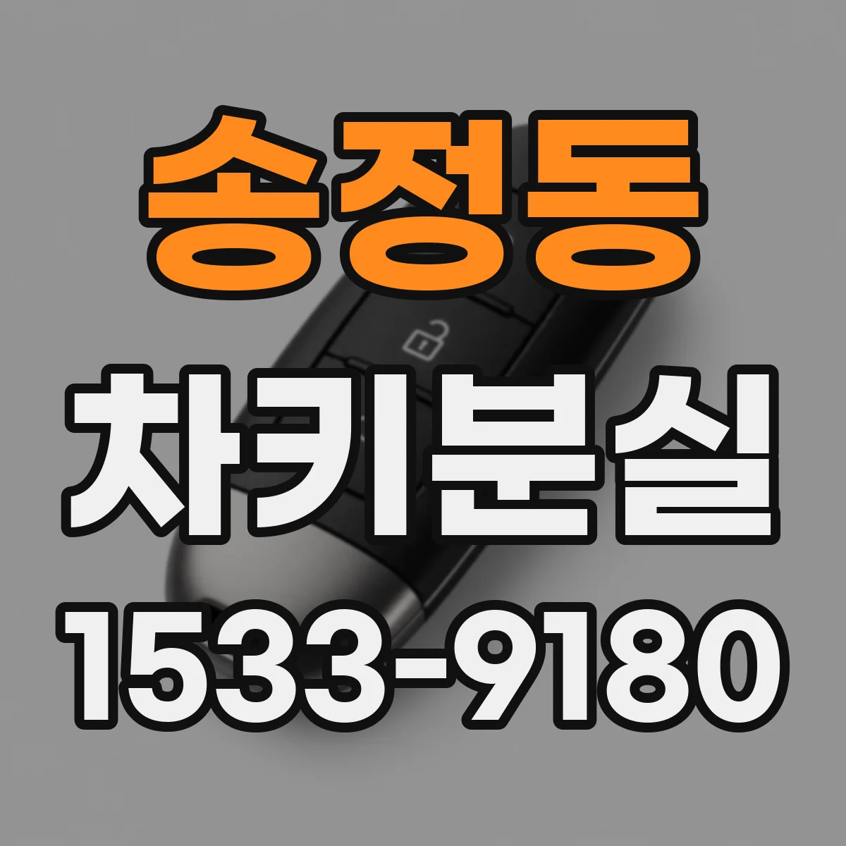 송정동 차키분실