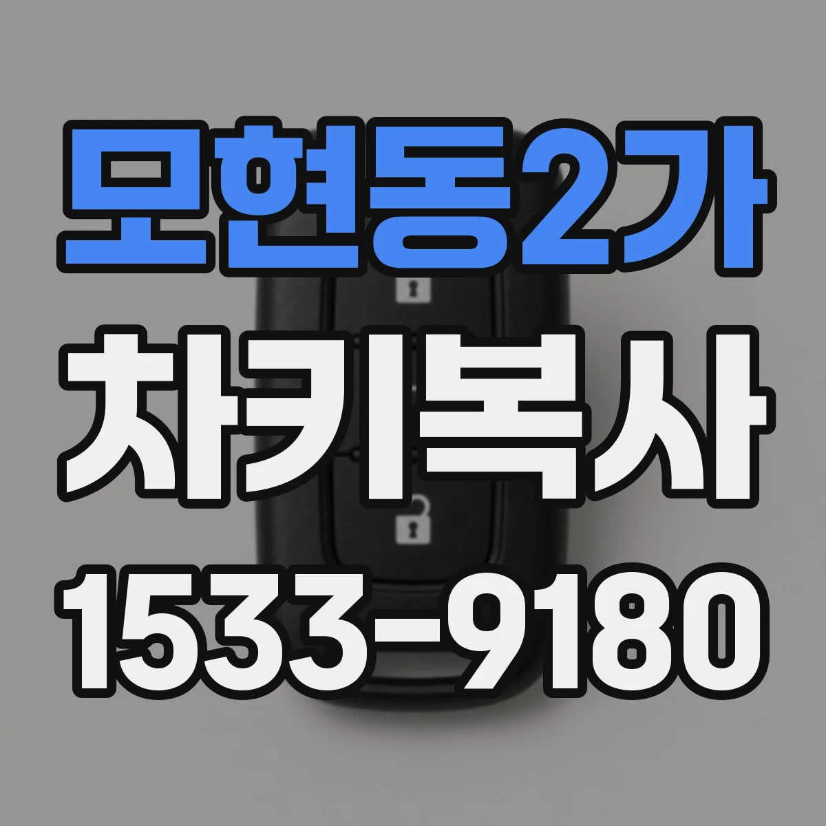 모현동2가 차키복사